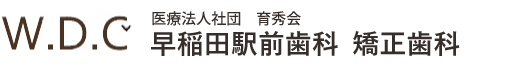 早稲田駅前歯科 矯正歯科