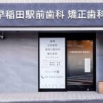早稲田駅前歯科矯正歯科